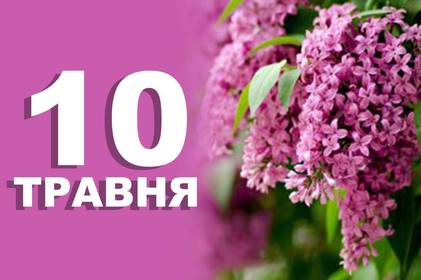 Яке свято в Україні 10 травня: що відомо про цей день