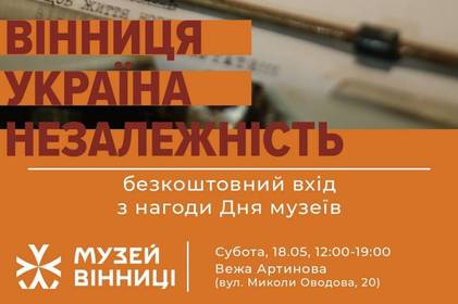 Музей Вінниці запрошує на виставку, присвячену боротьбі вінничан за незалежність України