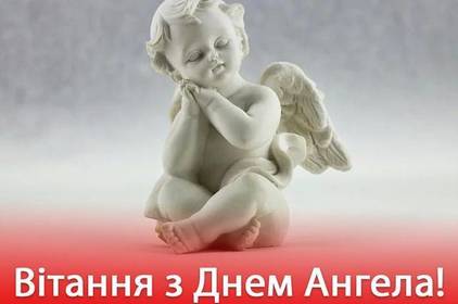 Хто сьогодні святкує День ангела: красиві привітання українською мовою