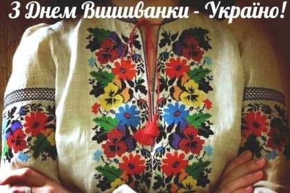 День вишиванки в Україні: красиві привітання для рідних, друзів та знайомих